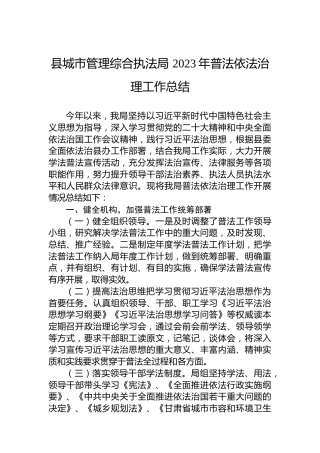 县城市管理综合执法局2023年普法依法治理工作总结