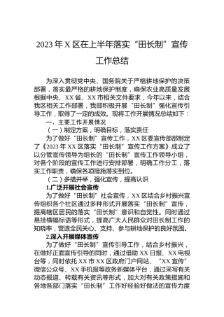 2023年X区在上半年落实“田长制”宣传工作总结