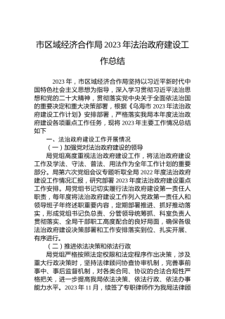 市区域经济合作局2023年法治政府建设工作总结