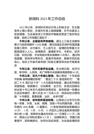 新闻科2023年工作总结