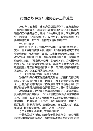市国动办2023年政务公开工作总结