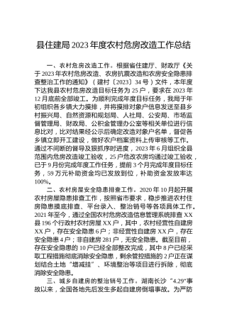 县住建局2023年度农村危房改造工作总结