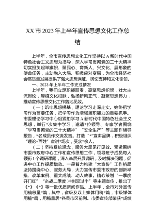 XX市2023年上半年宣传思想文化工作总结