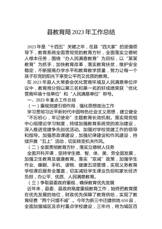 县教育局2023年工作总结