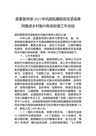 县委宣传部2023年巩固拓展脱贫攻坚成果同推进乡村振兴有效衔接工作总结