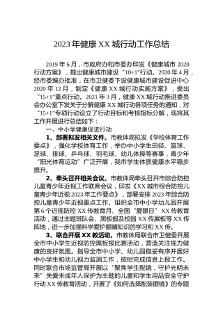 2023年健康XX城行动工作总结