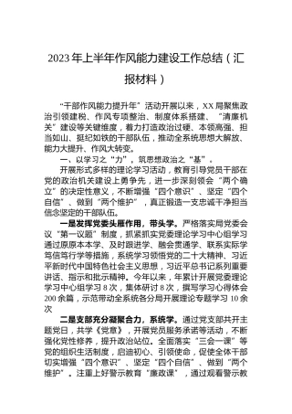 2023年上半年作风能力建设工作总结（汇报材料）