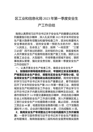 区工业和信息化局2023年第一季度安全生产工作总结