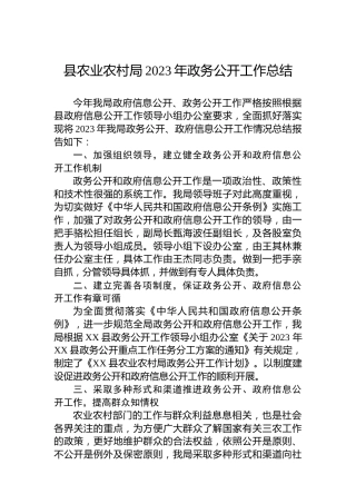 县农业农村局2023年政务公开工作总结