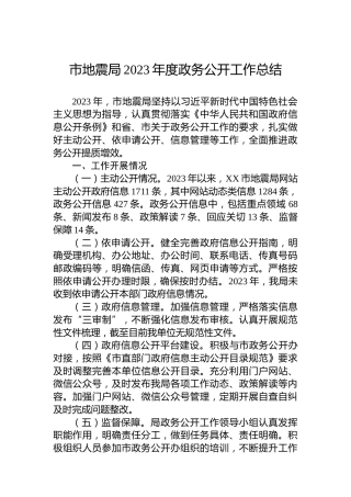 市地震局2023年度政务公开工作总结