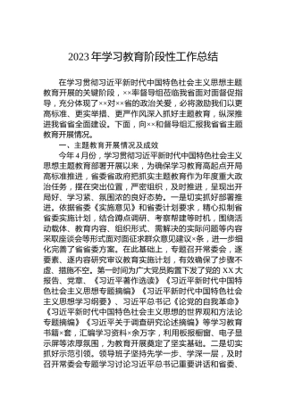 2023年学习教育阶段性工作总结