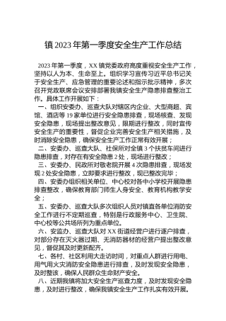 镇2023年第一季度安全生产工作总结
