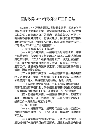 区财政局2023年政务公开工作总结