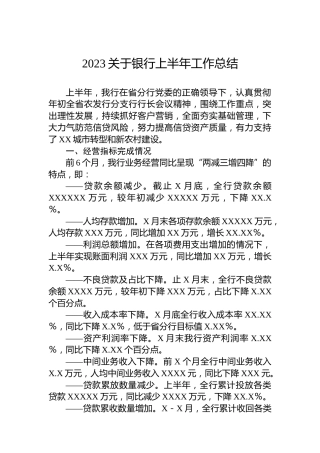 2023关于银行上半年工作总结