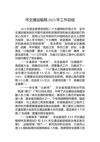 市交通运输局2023年工作总结