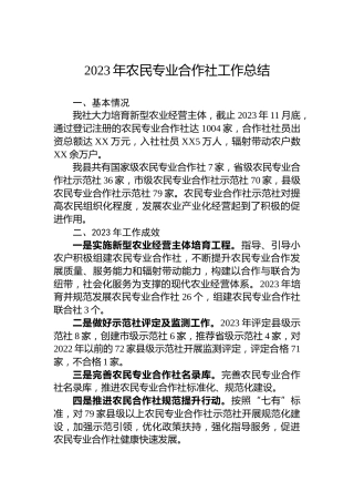 2023年农民专业合作社工作总结