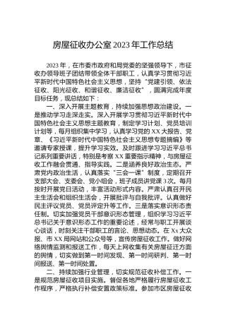 房屋征收办公室2023年工作总结