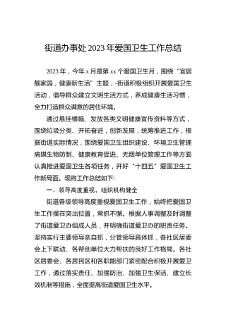 街道办事处2023年爱国卫生工作总结