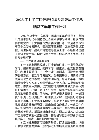 2023年上半年区住房和城乡建设局工作总结及下半年工作计划