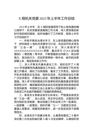 X局机关党委2023年上半年工作总结