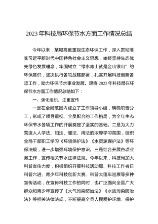 2023年科技局环保节水方面工作情况总结
