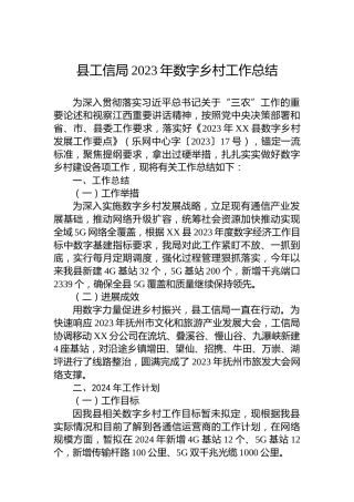县工信局2023年数字乡村工作总结