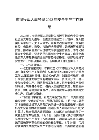 市退役军人事务局2023年安全生产工作总结