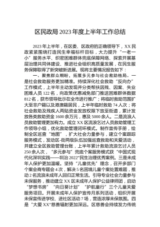 区民政局2023年度上半年工作总结