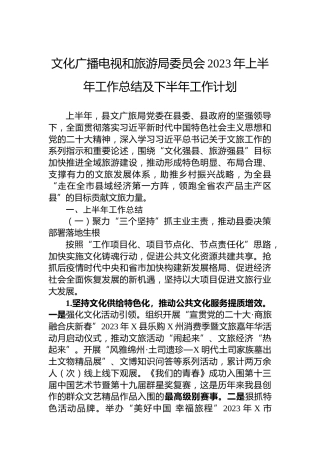 文化广播电视和旅游局委员会2023年上半年工作总结及下半年工作计划