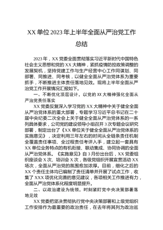 XX单位2023年上半年全面从严治党工作总结