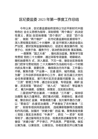 区纪委监委 2023 年第一季度工作总结