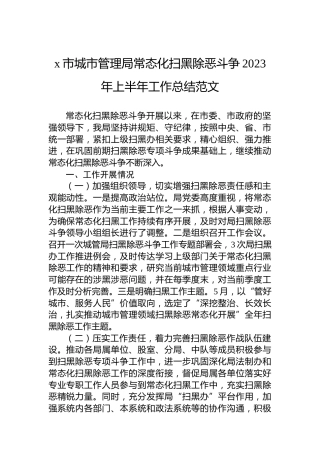 x市城市管理局常态化扫黑除恶斗争2023年上半年工作总结范文
