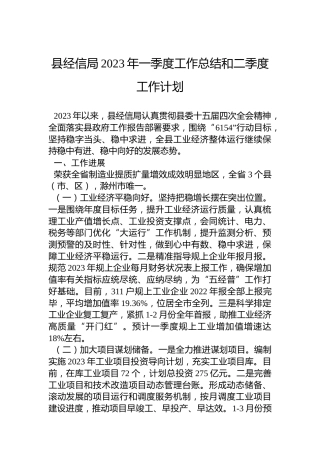 县经信局2023年一季度工作总结和二季度工作计划