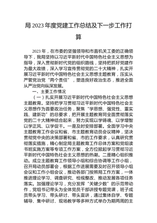 局2023年度党建工作总结及下一步工作打算