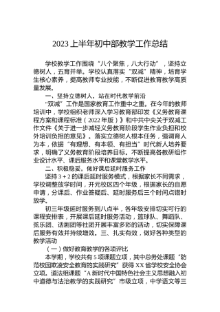 2023上半年初中部教学工作总结