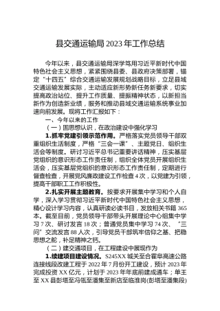 县交通运输局2023年工作总结