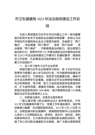市卫生健康局 2023年法治政府建设工作总结