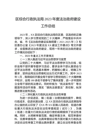 区综合行政执法局2023年度法治政府建设工作总结