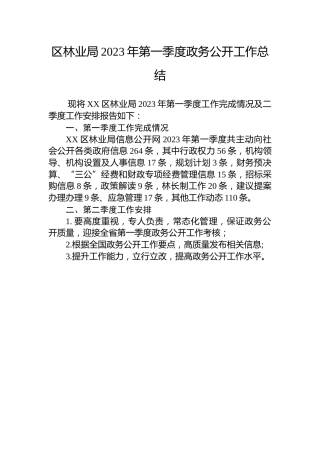 区林业局2023年第一季度政务公开工作总结