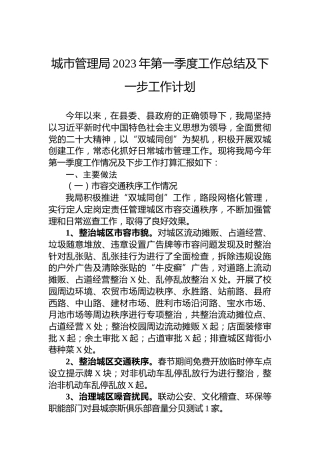 城市管理局2023年第一季度工作总结及下一步工作计划
