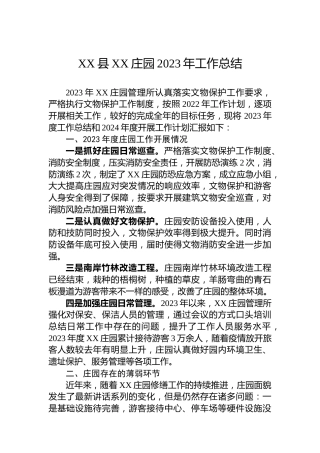 XX县XX庄园2023年工作总结