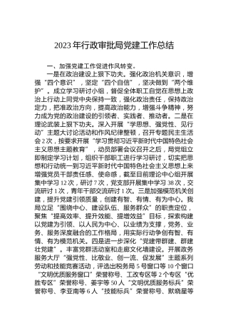 2023年行政审批局党建工作总结