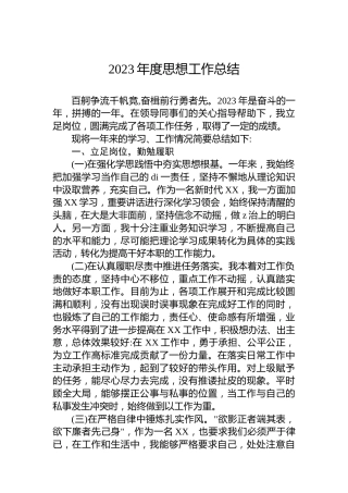 2023年度思想工作总结