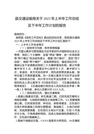 县交通运输局关于2023年上半年工作总结及下半年工作计划的报告