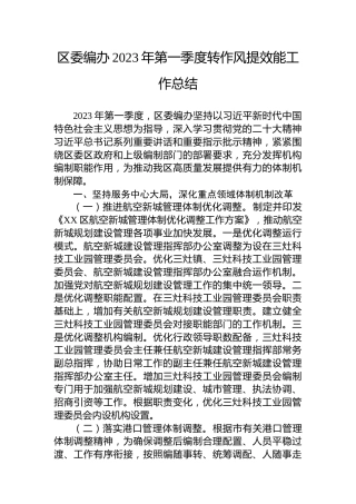区委编办2023年第一季度转作风提效能工作总结