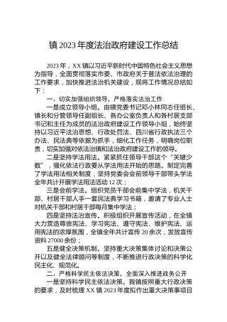 镇2023年度法治政府建设工作总结