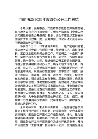 市司法局2023年度政务公开工作总结