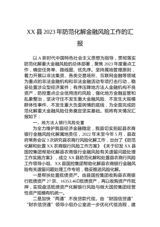 XX县2023年防范化解金融风险工作的汇报