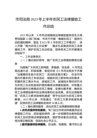 市司法局2023年上半年农民工法律援助工作总结