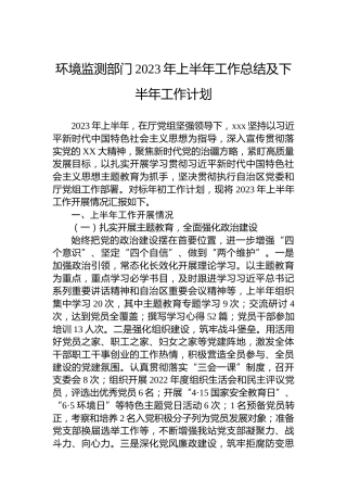 环境监测部门2023年上半年工作总结及下半年工作计划